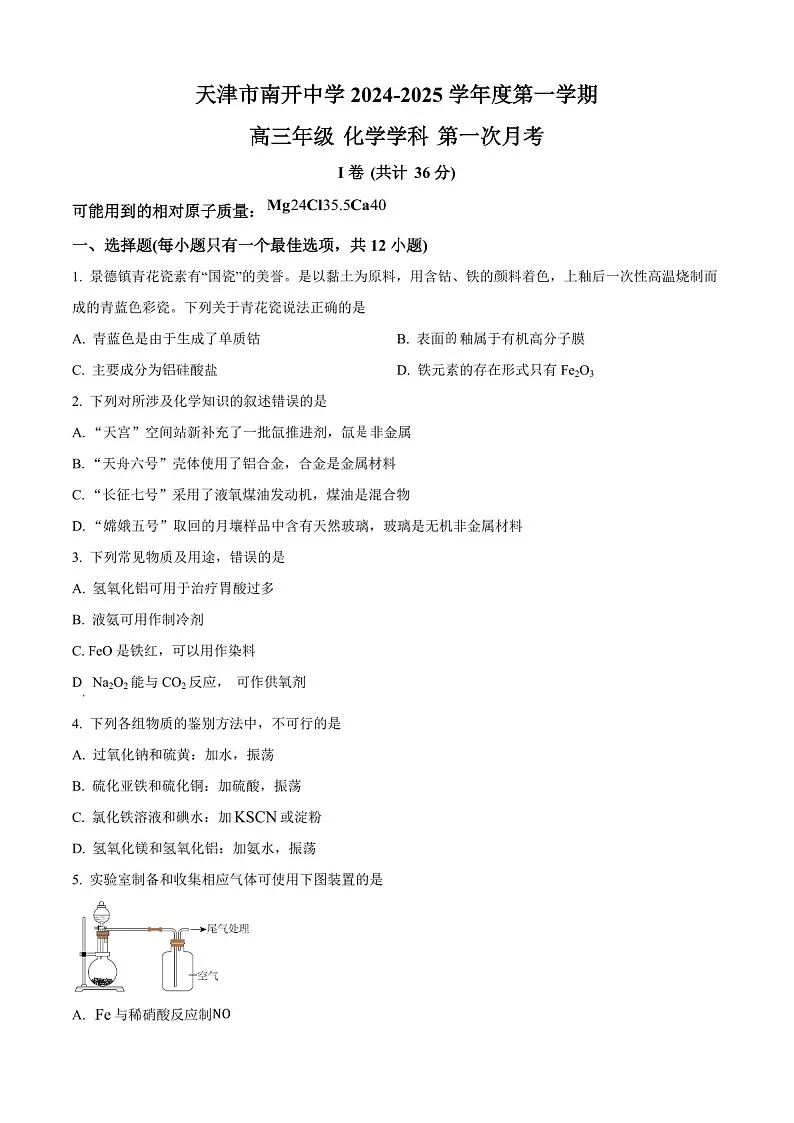 2025届天津市南开中学高三下学期10月月考-化学试题(含答案)第1页