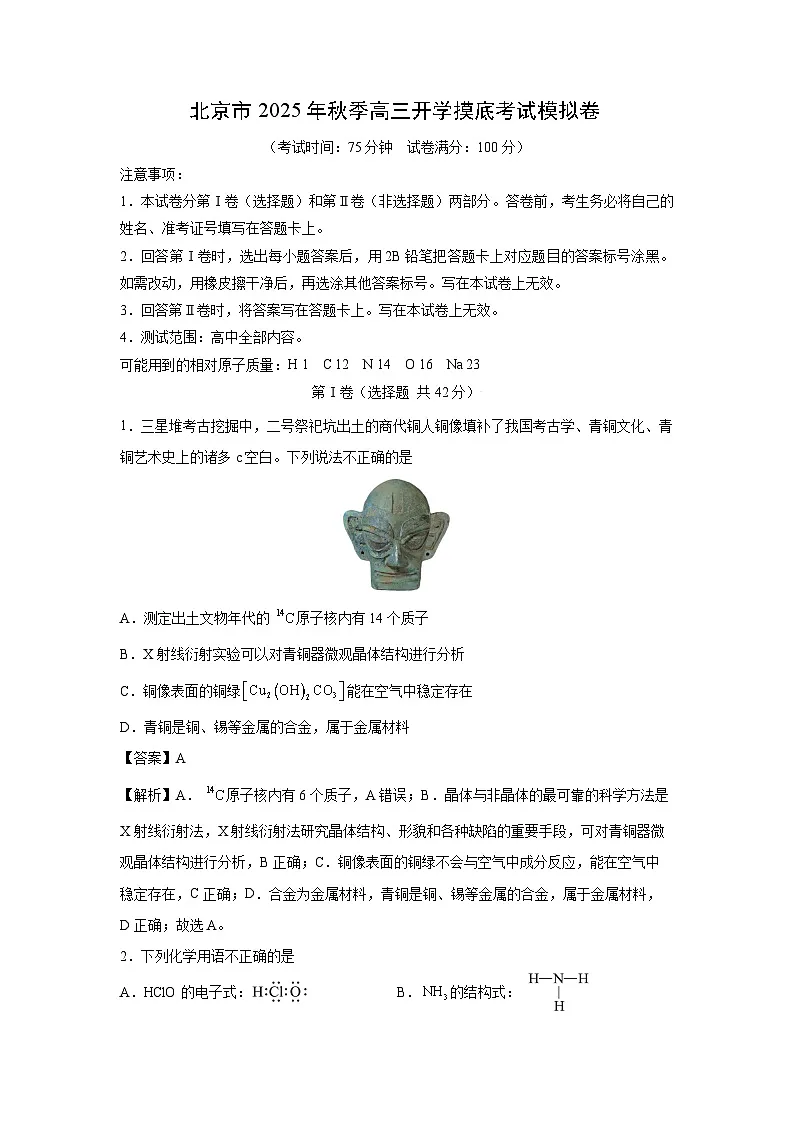 北京市2025年秋季高三上开学摸底考试模拟卷化学试题(解析版)第1页