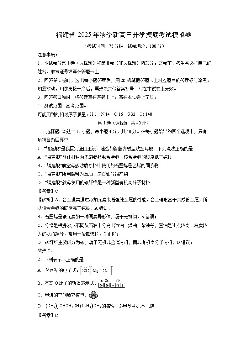 福建省2025年秋季新高三上开学摸底考试模拟卷化学试题(解析版)第1页