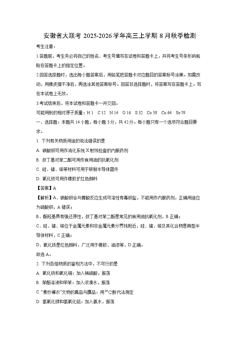 安徽省大联考2025-2026学年高三上学期8月秋季检测化学试题(解析版)第1页
