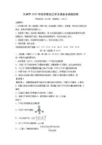 天津市2025年秋季新高三上开学摸底考试模拟卷化学试题（解析版）