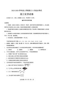 湖北省楚天协作体2026届高三上学期9月起点考试化学试卷（PDF版附答案）
