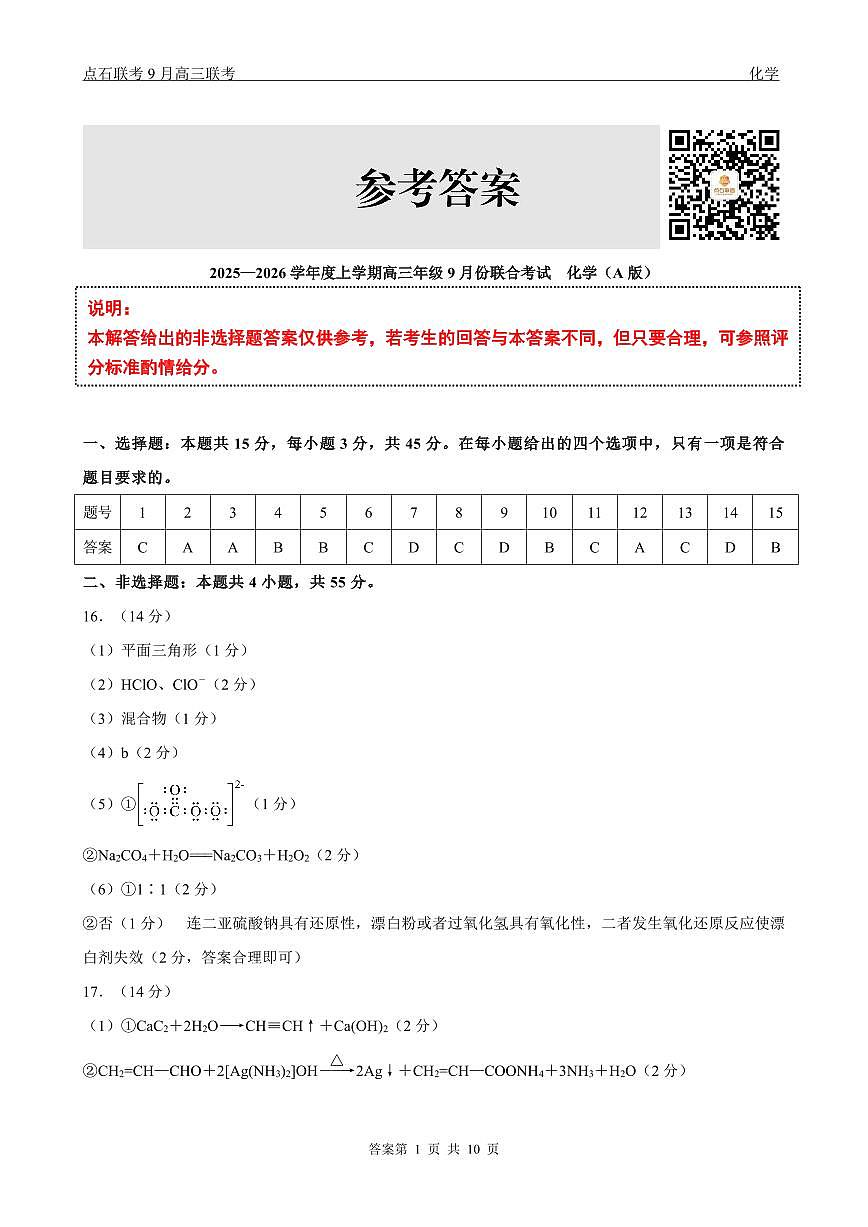 点石联考2025-2026学年度上学期高三年级9月份联合考试 化学(A版)答案第1页