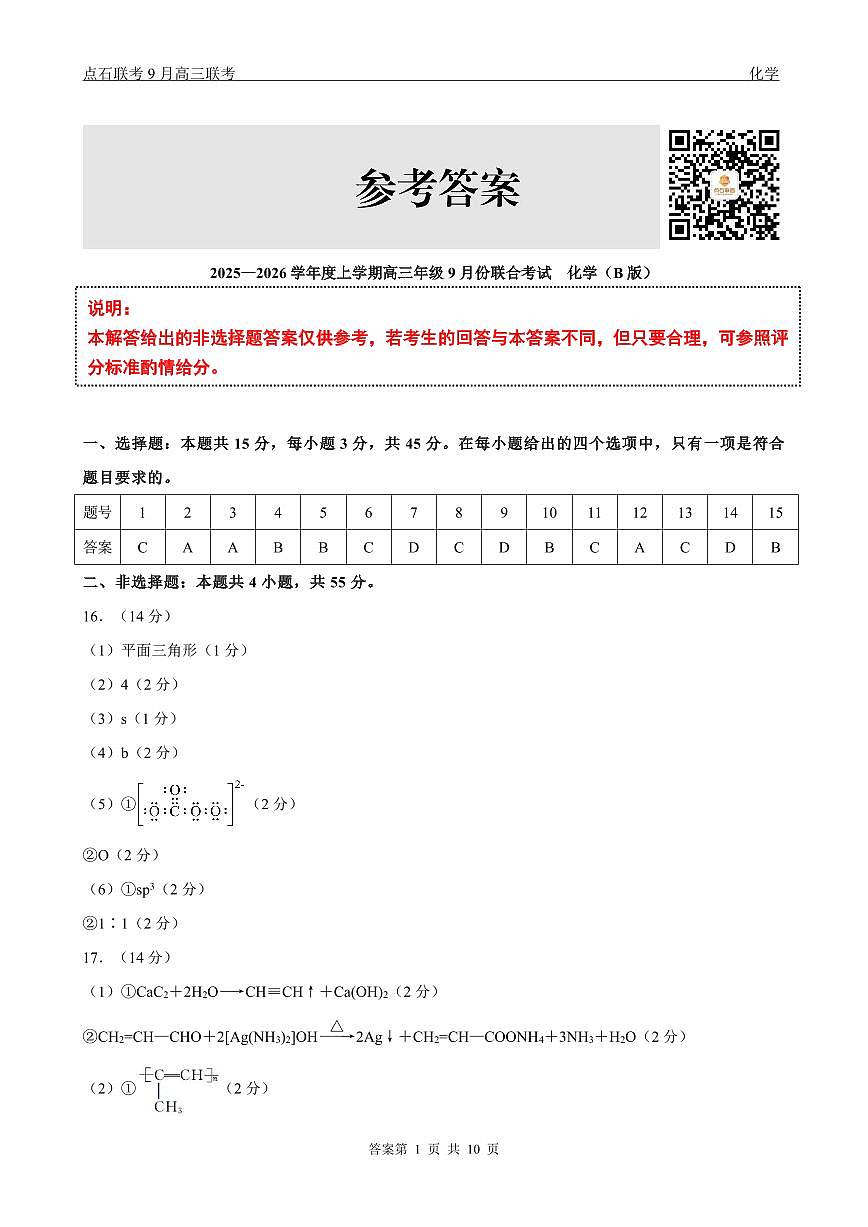 点石联考2025-2026学年度上学期高三年级9月份联合考试 化学(B版)答案第1页