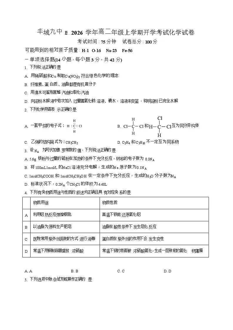 江西省宜春市丰城市第九中学2025-2026学年高二上学期开学考试化学试卷第1页