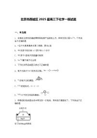 北京市西城区2025届高三下化学一模试题（含答案解析）