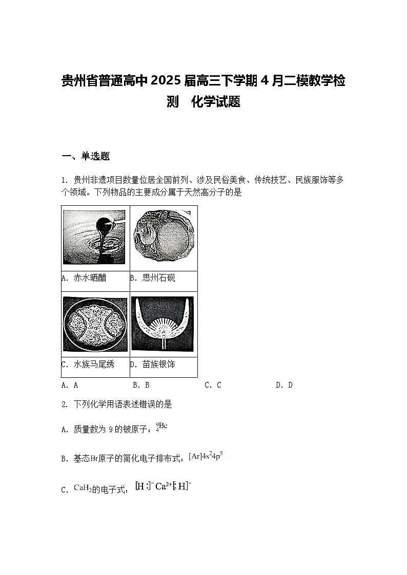 贵州省普通高中2025届高三下学期4月二模教学检测 化学试题(含答案解析)第1页