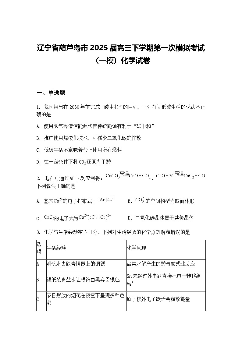 辽宁省葫芦岛市2025届高三下学期第一次模拟考试(一模)化学试卷(含答案解析)第1页