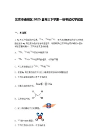北京市通州区2025届高三下学期一模考试化学试题（含答案解析）