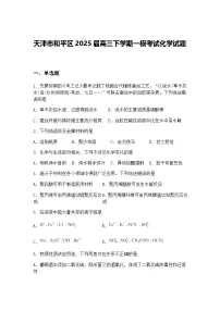 天津市和平区2025届高三下学期一模考试化学试题（含答案解析）
