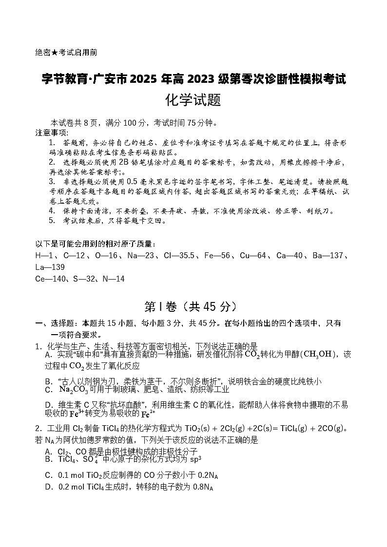四川省广安市2024-2025学年高二下学期期末考试(高三零诊)化学试题+解析第1页