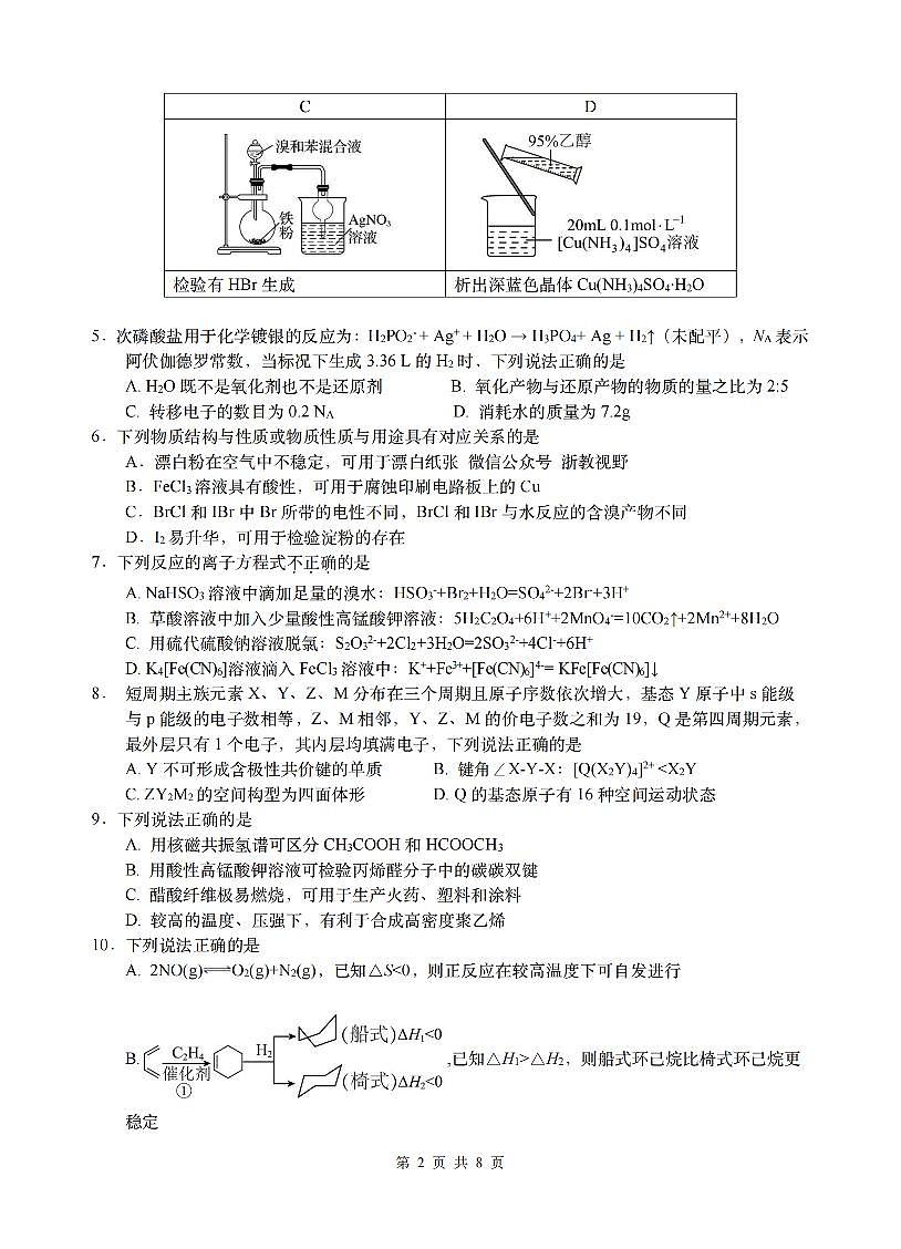 G12名校协作体2025学年第一学期高三9月暑假返校考+化学第2页