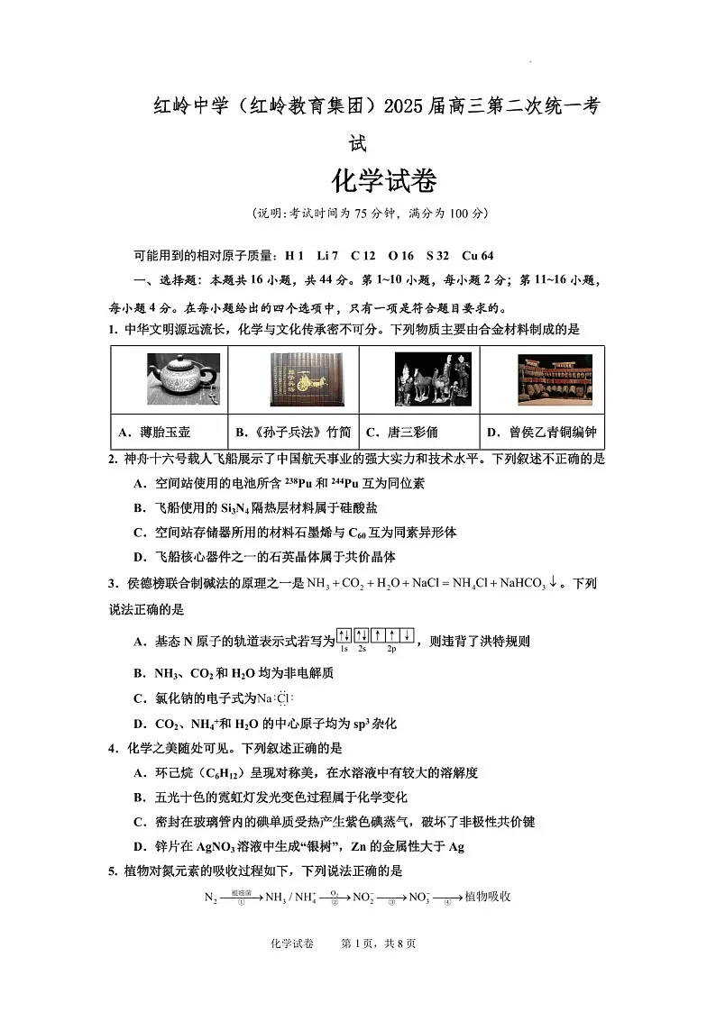 2025届广东省深圳市红岭中学高三下学期第二次统一考试-化学试题(学生版)第1页