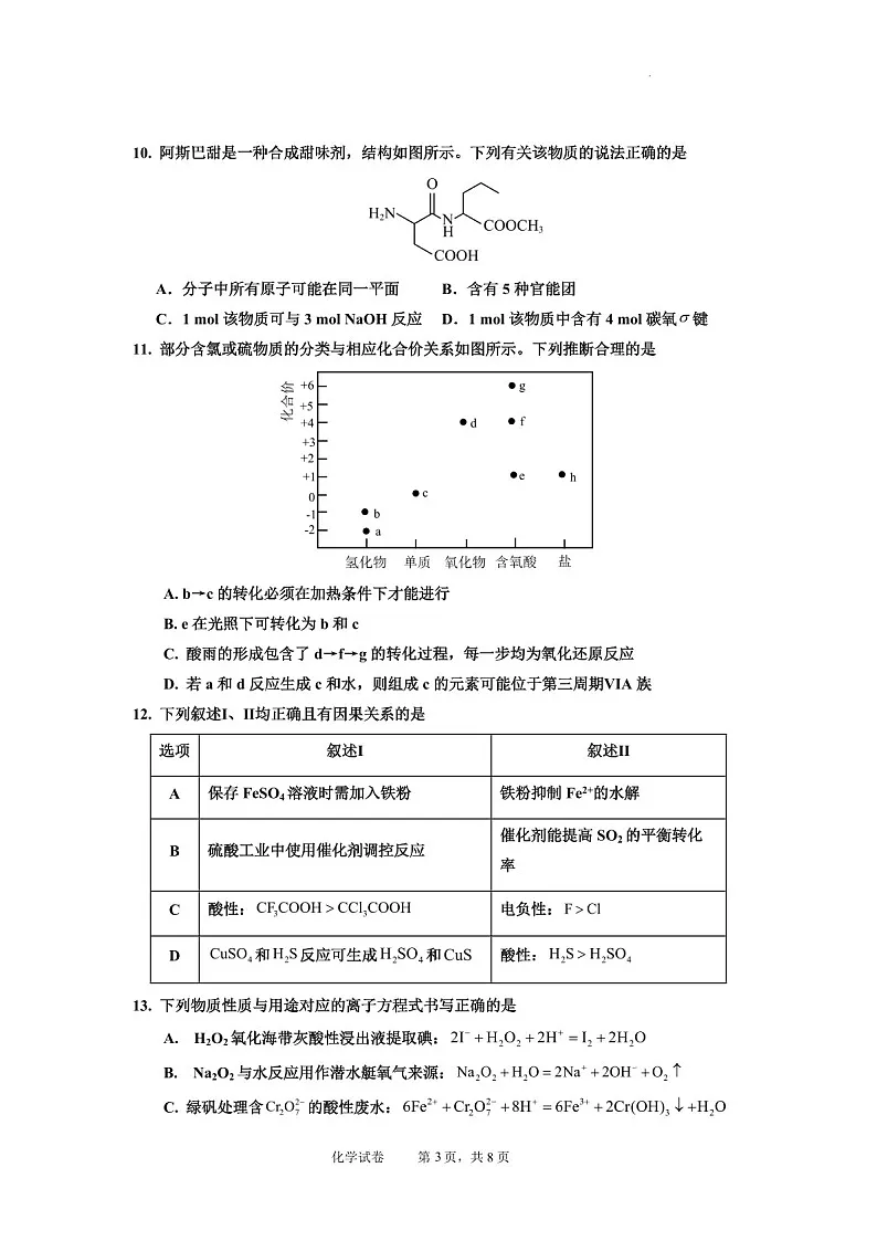 2025届广东省深圳市红岭中学高三下学期第二次统一考试-化学试题(学生版)第3页