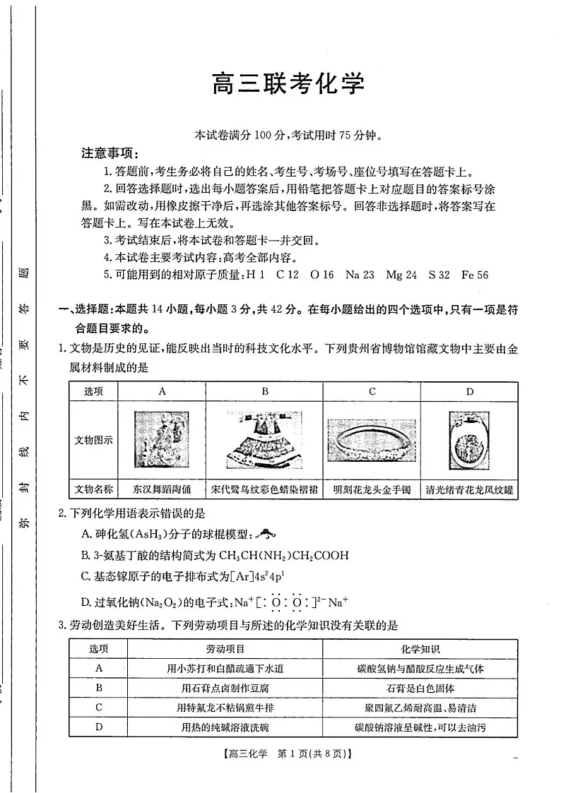 2025届贵州省金太阳高三下学期10月联考-化学试题(含答案)第1页