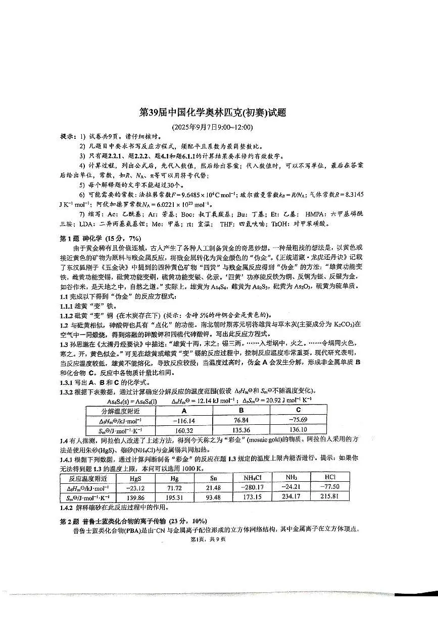 第39届中国化学奥林匹克(初赛)试题第1页