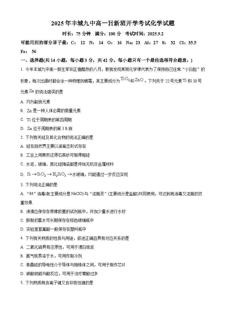江西省宜春市丰城市第九中学2025-2026学年高一上学期开学考试化学试题(日新班)第1页