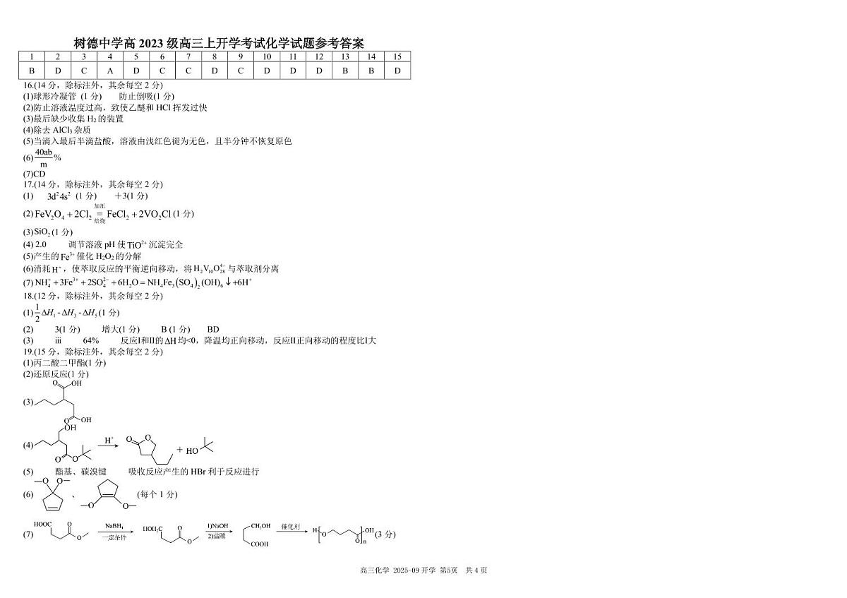 树德中学高2023级高三上开学考试+化学答案第1页