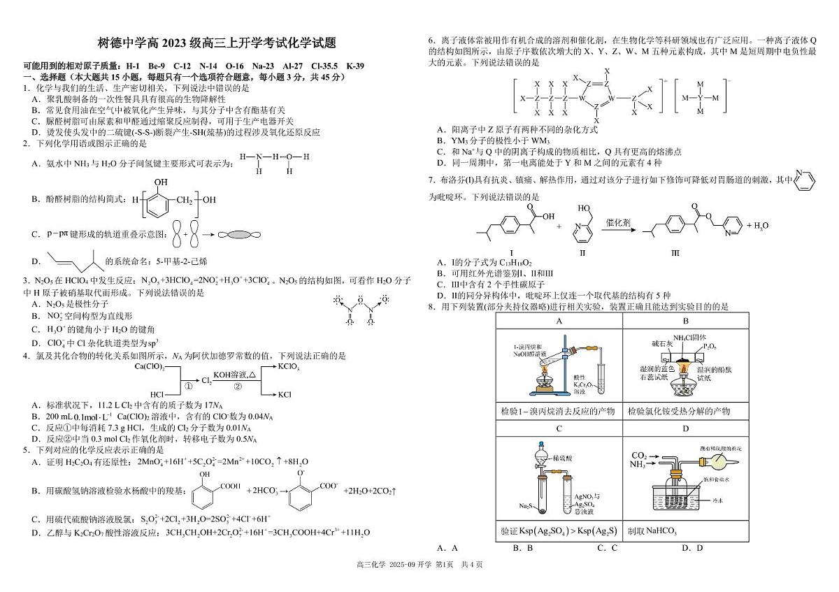 树德中学高2023级高三上开学考试+化学第1页
