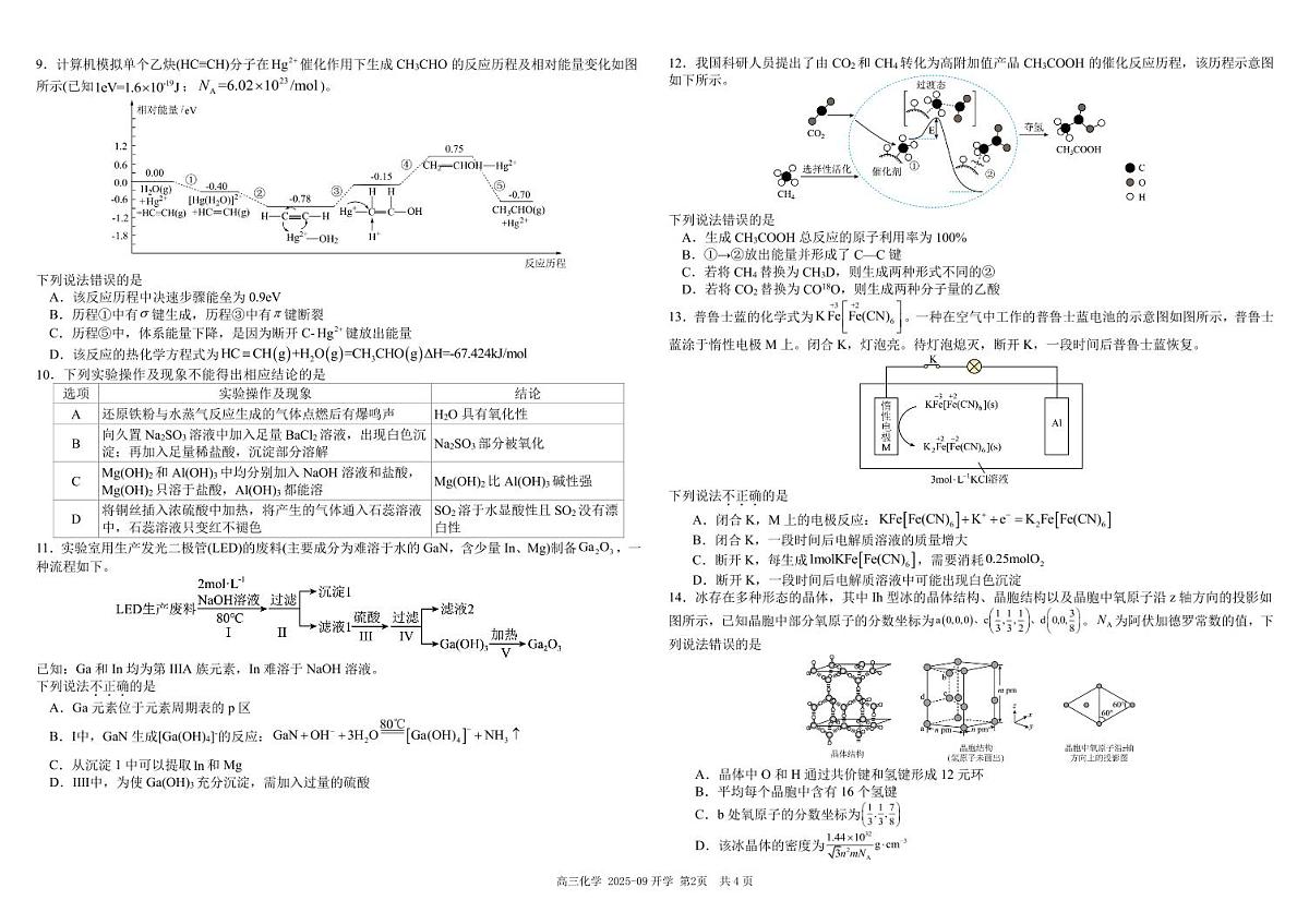 树德中学高2023级高三上开学考试+化学第2页