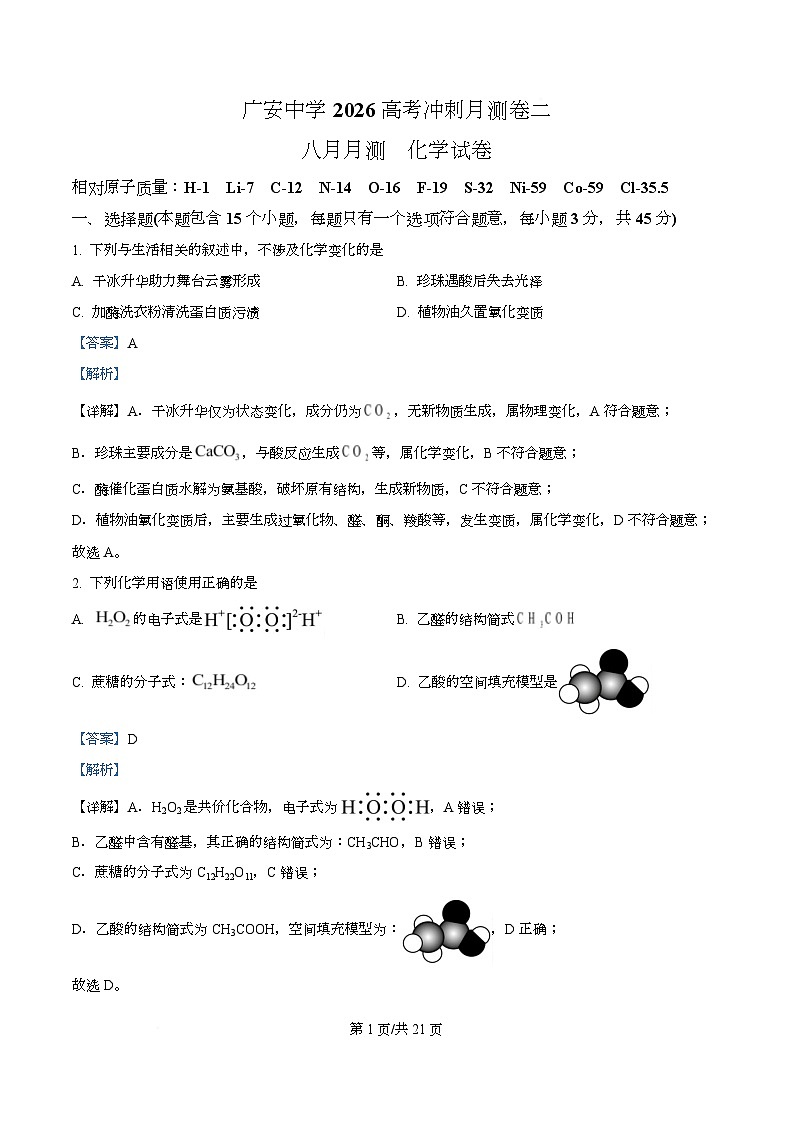 四川省广安市广安中学2026届高三上学期8月月考化学试题 Word版含解析第1页
