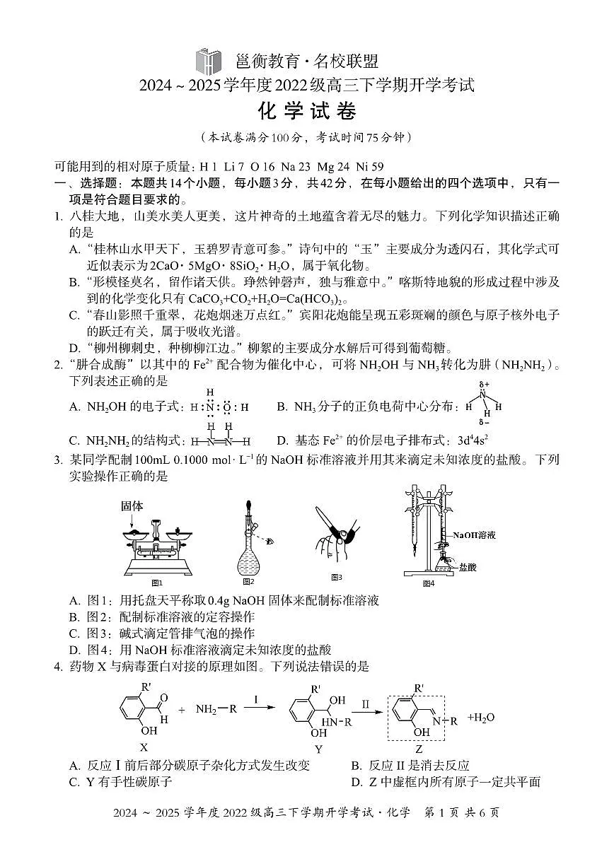 广西邕衡教育·名校联盟2022级高三下学期开学考试化学试卷第1页