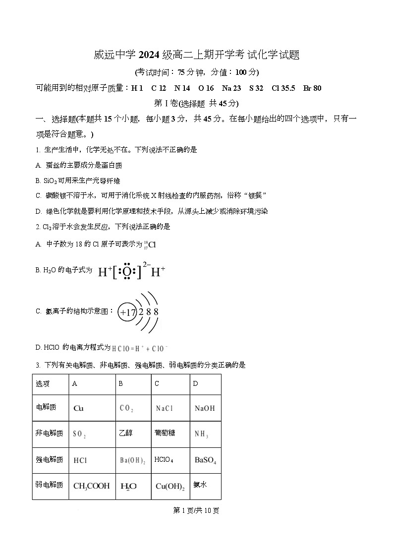 四川省内江市威远中学2025-2026学年高二上学期开学考试 化学试题(原卷版)第1页
