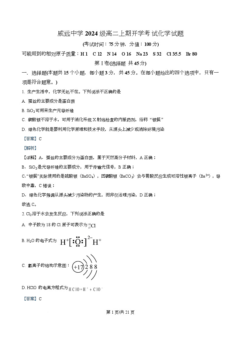 四川省内江市威远中学2025-2026学年高二上学期开学考试 化学试题 Word版含解析第1页