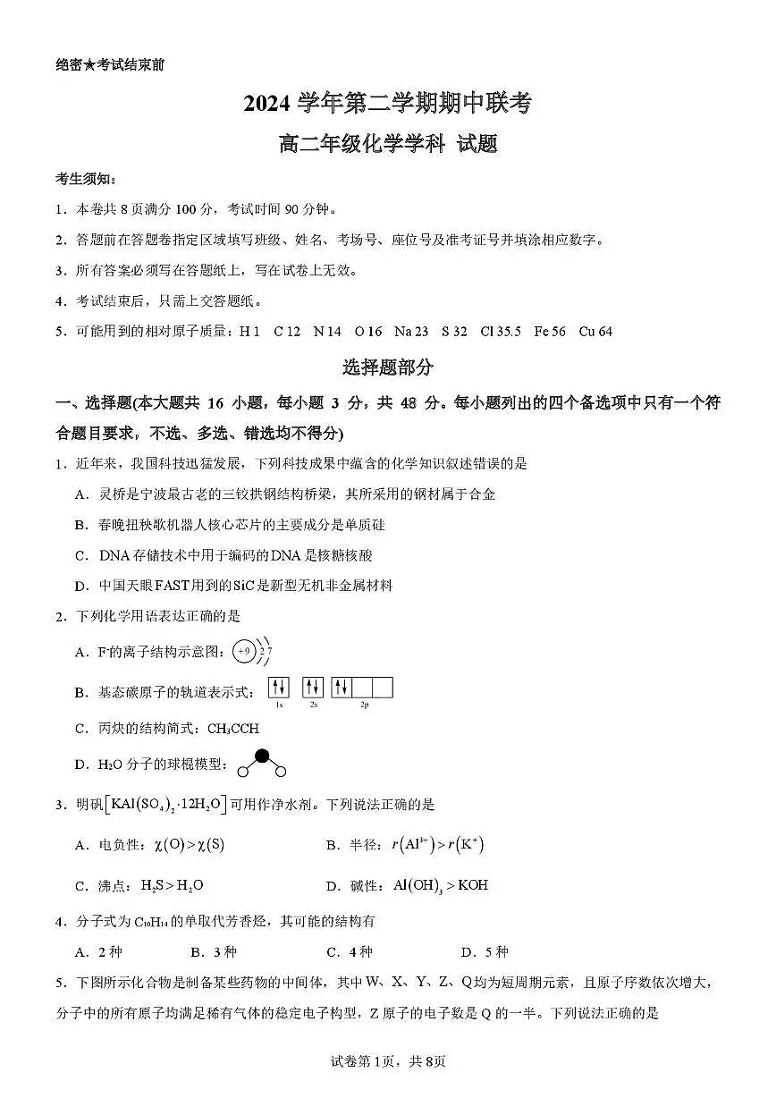 浙江省宁波市六校联盟2024-2025学年高二下学期期中联考化学试卷(含答案)第1页
