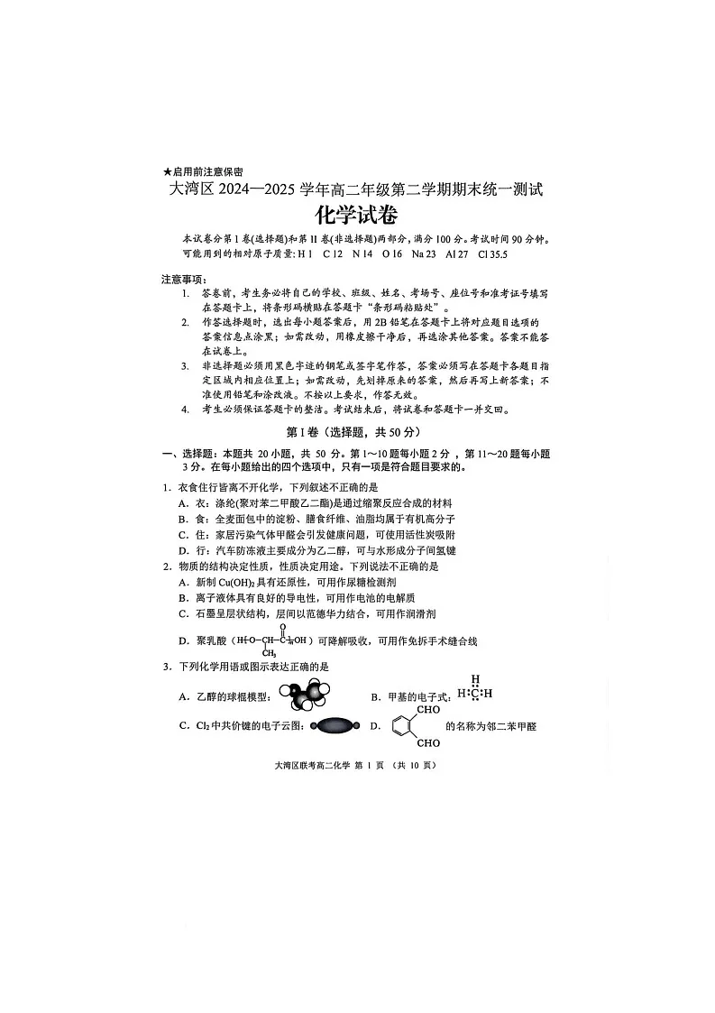 广东省大湾区2024-2025学年高二下学期期末统一测试化学试卷第1页