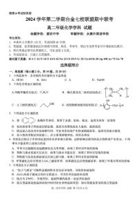 浙江省台金七校联盟2024-2025学年高二下学期5月期中联考试题化学试卷+答案