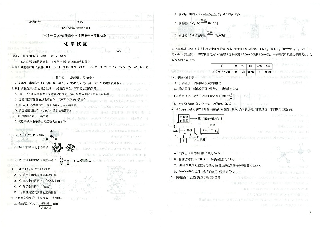 2025届东北三省名校联盟高三下学期11月第一次模拟-化学试题(含答案)第1页