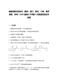 福建省部分地市校（福州、厦门、泉州、三明、南平、莆田、漳州）2025届高三下学期3月质量检测化学试题（含答案解析）