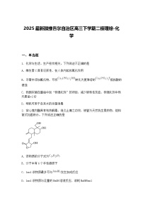 2025届新疆维吾尔自治区高三下学期二模化学试题（含答案解析）