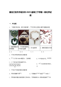 黑龙江省齐齐哈尔市2025届高三下学期一模化学试题（含答案解析）