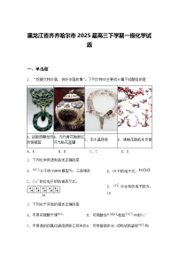 黑龙江省齐齐哈尔市2025届高三下学期一模化学试题(含答案解析)