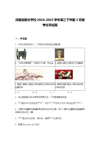 河南省部分学校2024-2025学年高三下学期3月联考化学试题（含答案解析）