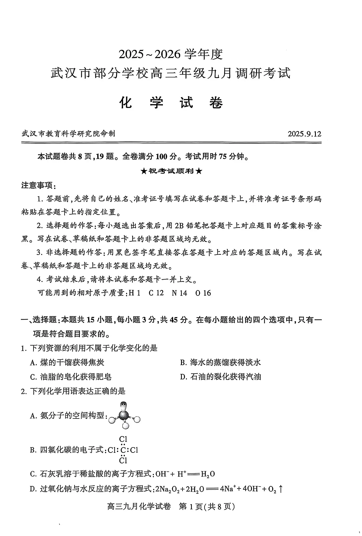 湖北省武汉市部分学校2025-2026学年高三上学期九月调研考试化学试题第1页