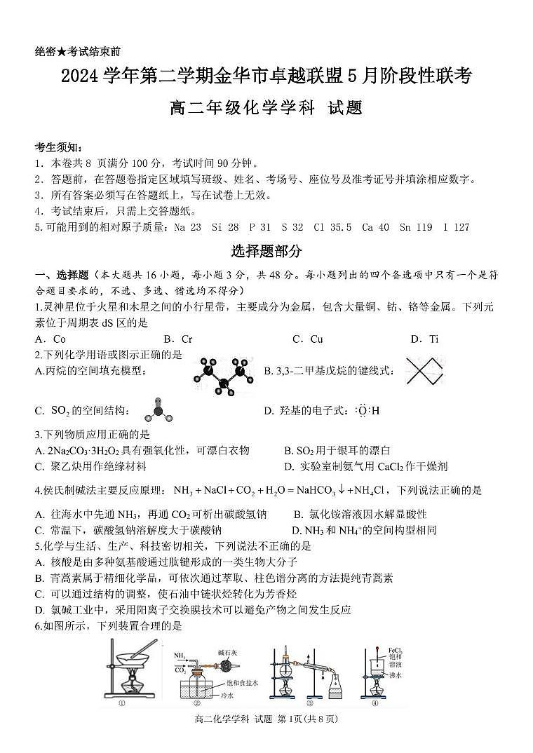 浙江省金华市卓越联盟2024-2025学年高二下学期5月阶段性联考化学试卷(含答案)第1页