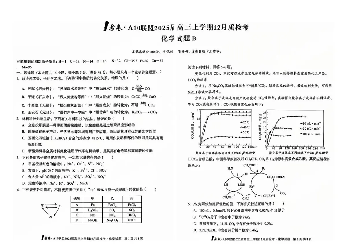 安徽省1号卷A10联盟2025届高三上学期12月质检考化学试卷+答案(1)第1页