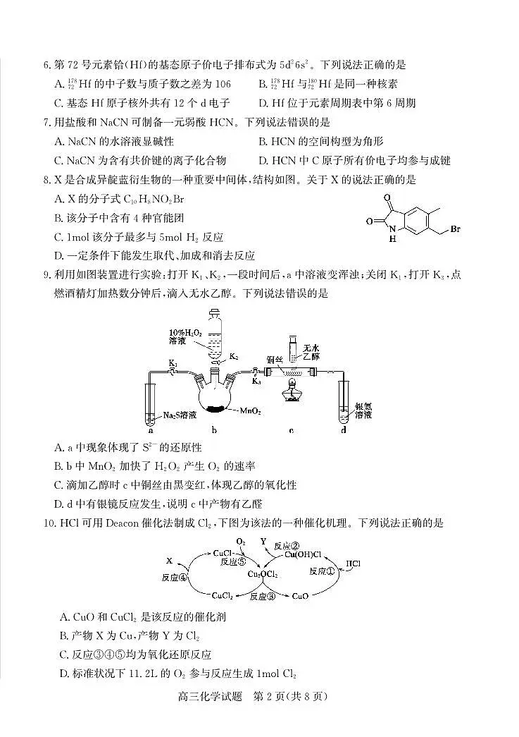 化学试卷-山东省德州市(优高联盟)2026届高三上学期9月开学考试(9.1-9.2)第2页
