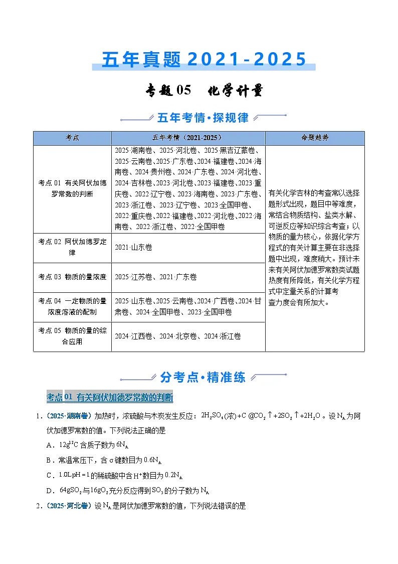 五年(2021-2025)高考化学真题分类汇编(通用版)专题05化学计量(学生版+解析)第1页