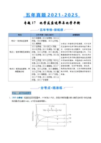 五年(2021-2025)高考化学真题分类汇编(通用版)专题18化学反应速率与化学平衡(学生版+解析)