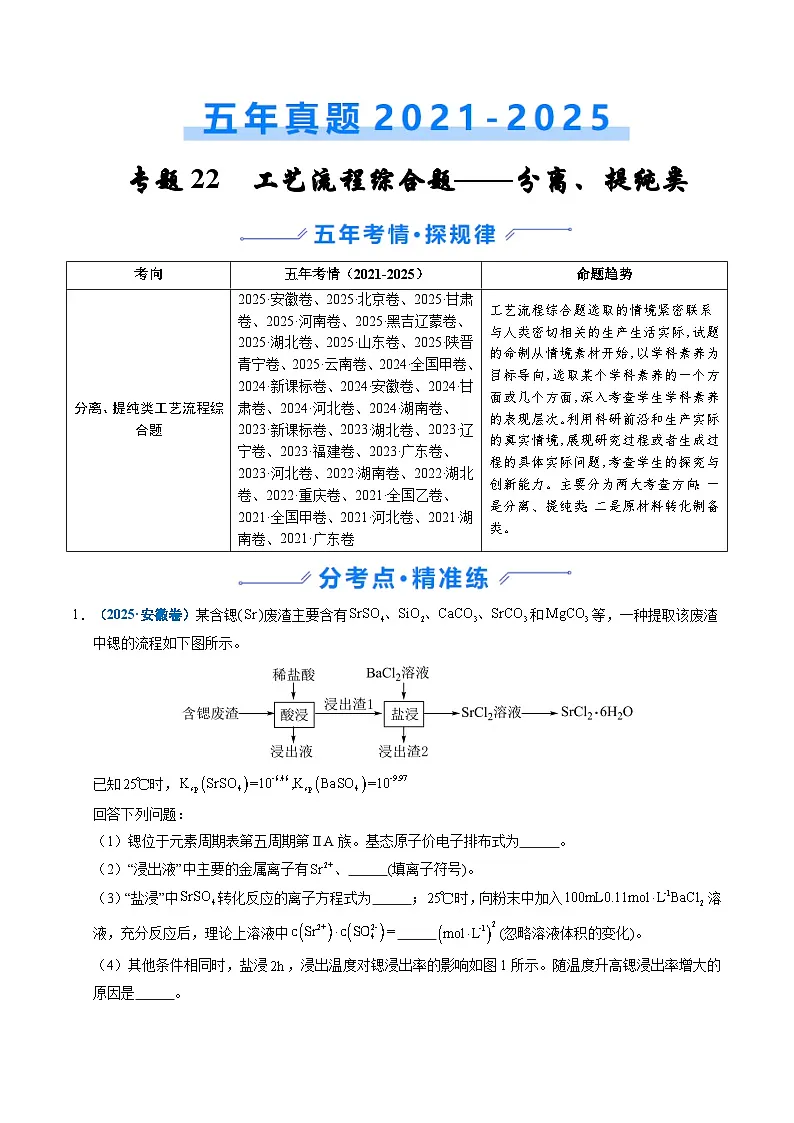 五年(2021-2025)高考化学真题分类汇编(通用版)专题22化学工艺流程综合题——分离、提纯类(学生版+解析)第1页