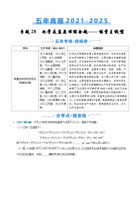 五年(2021-2025)高考化学真题分类汇编(通用版)专题28化学反应原理综合题——能量主线型(学生版+解析)