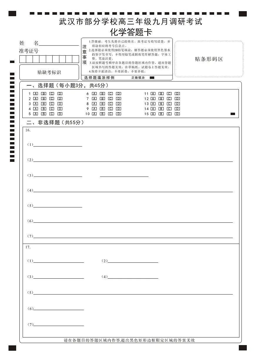 【武汉九调】化学答题卡第1页