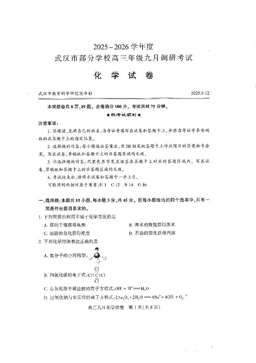 【武汉九调】化学试卷第1页