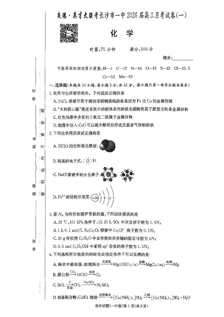 湖南省炎德·英才大联考长沙市一中2026届高三月考试卷(一)化学第1页