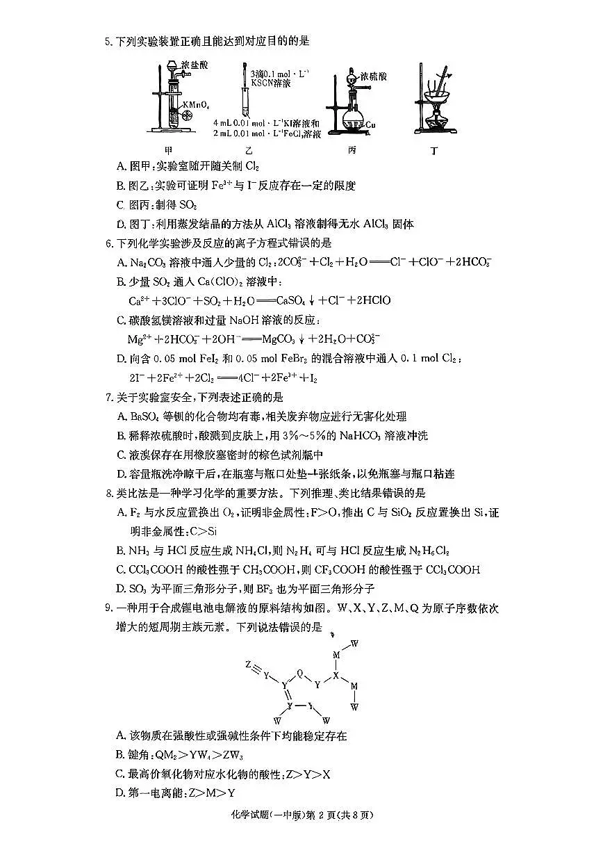 湖南省炎德·英才大联考长沙市一中2026届高三月考试卷(一)化学第2页