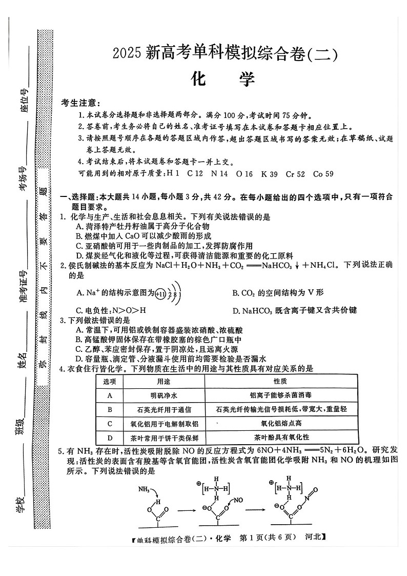 2025届河北省邯郸新高考单科模拟综合卷(二)-化学试题(含答案)第1页